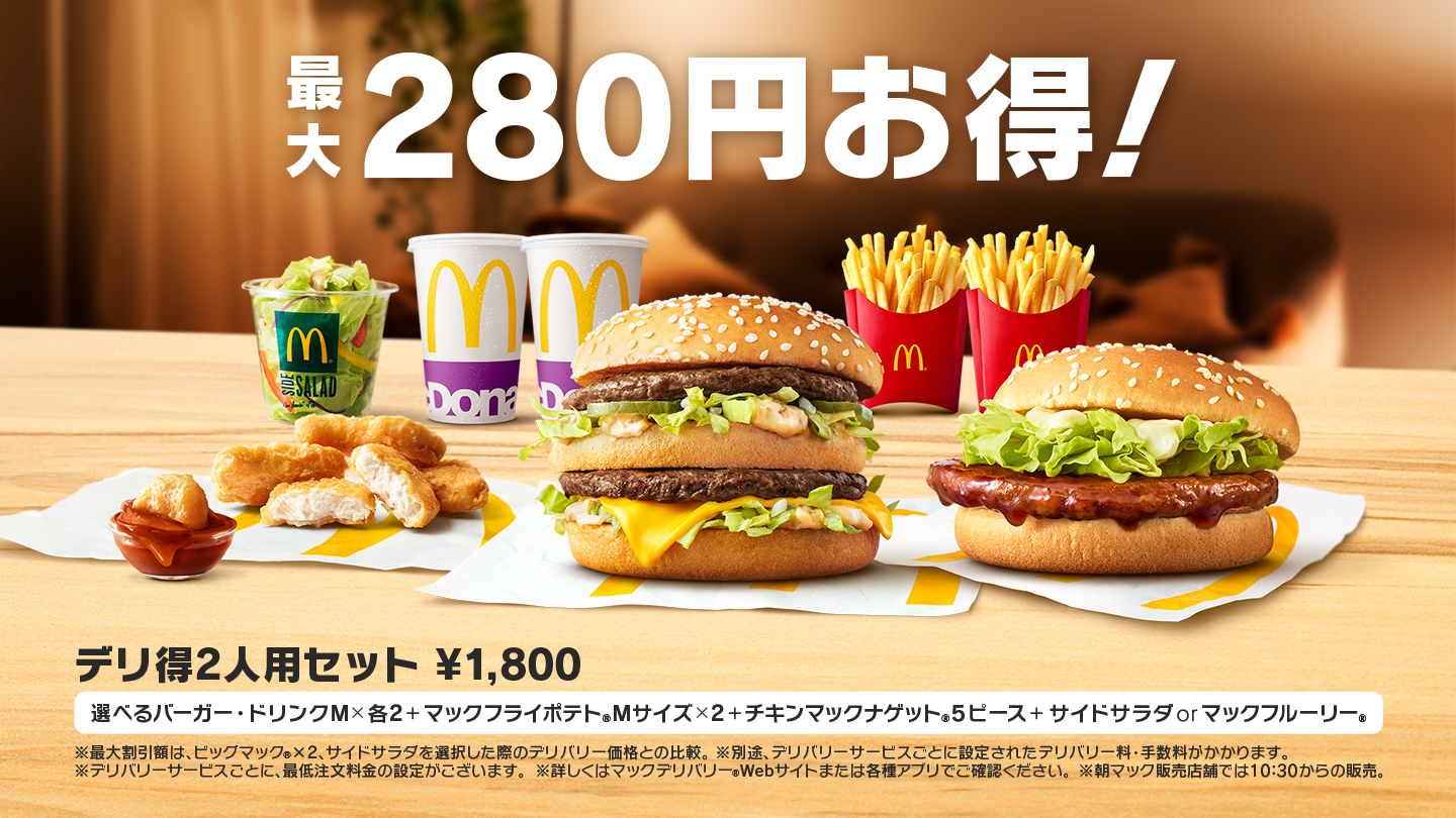 マックデリバリー お店 サービス Mcdonald S Japan