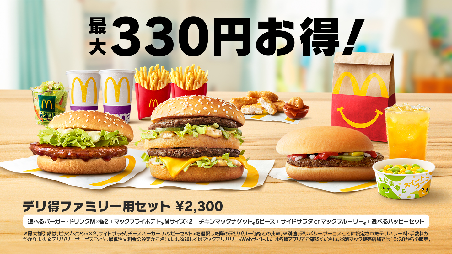 マックデリバリー お店 サービス Mcdonald S Japan