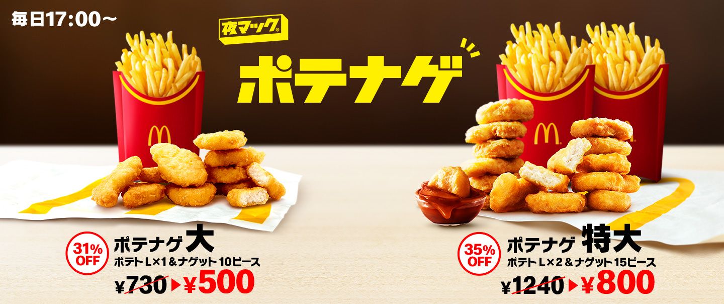 ボリュームアップ 夜マック Mcdonald S Japan