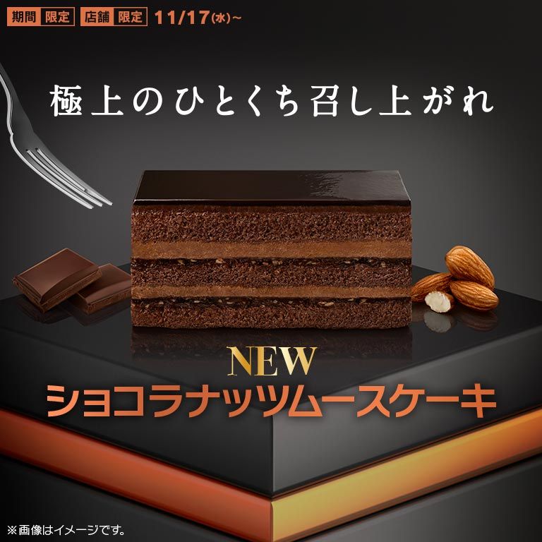 濃厚リッチな味わいの ショコラナッツムースケーキ が11 17 水 から期間限定で新登場 Mcdonald S Japan