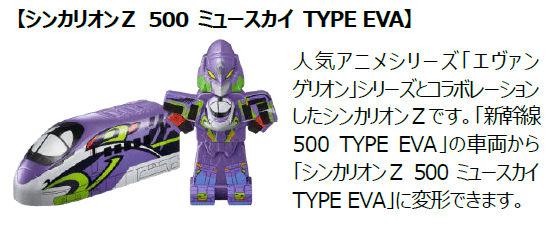 【シンカリオンＺ 500 ミュースカイ TYPE EVA】