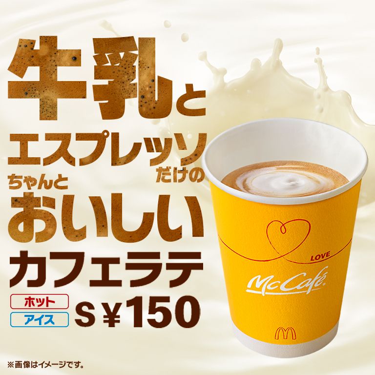 すべての要素にこだわりぬいた まさに自信作のカフェラテ マクドナルド公式