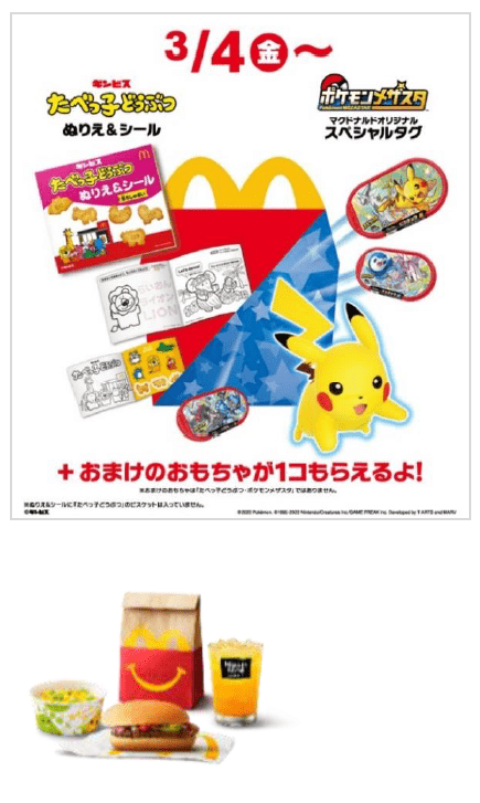 ハッピーセット ポケモン メザスタ - コレクション