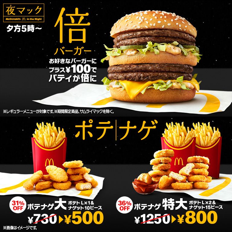 プラス 100でパティが倍 毎日夕方5時 夜マック Mcdonald S Japan