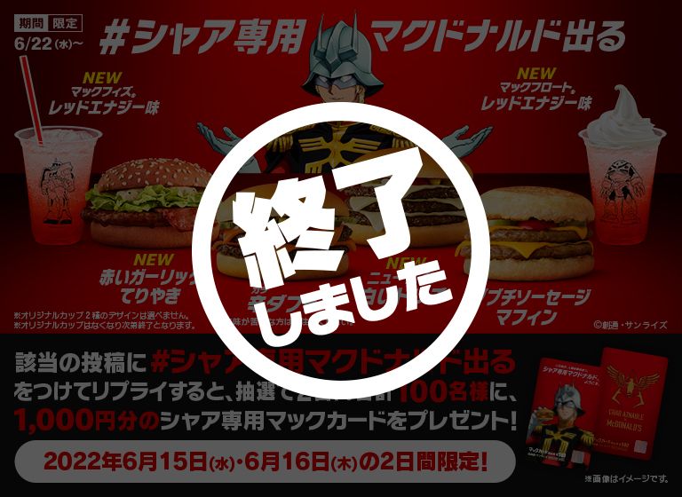 リプライで当たる！「#シャア専用マクドナルド出る」キャンペーン