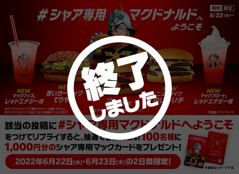 リプライで当たる！「#シャア専用マクドナルドへようこそ