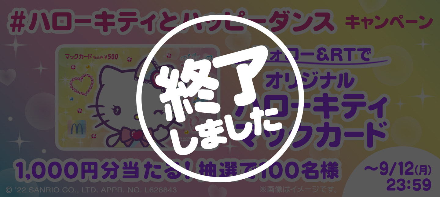 ハローキティとハッピーダンス」キャンペーン | マクドナルド公式