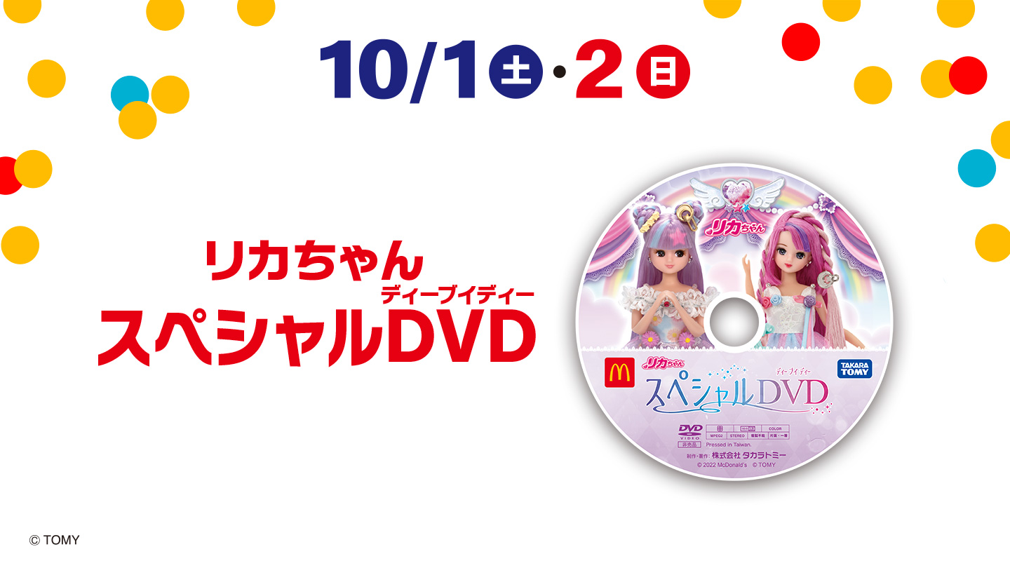 プラレール・リカちゃん・DVD