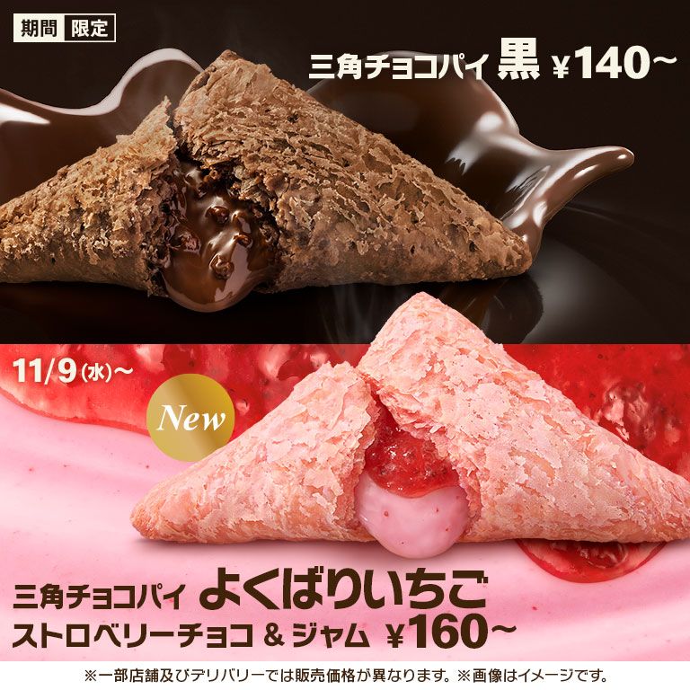 三角チョコパイ よくばりいちご が11 9 水 から期間限定で新登場 定番の 三角チョコパイ 黒 も好評発売中 マクドナルド公式