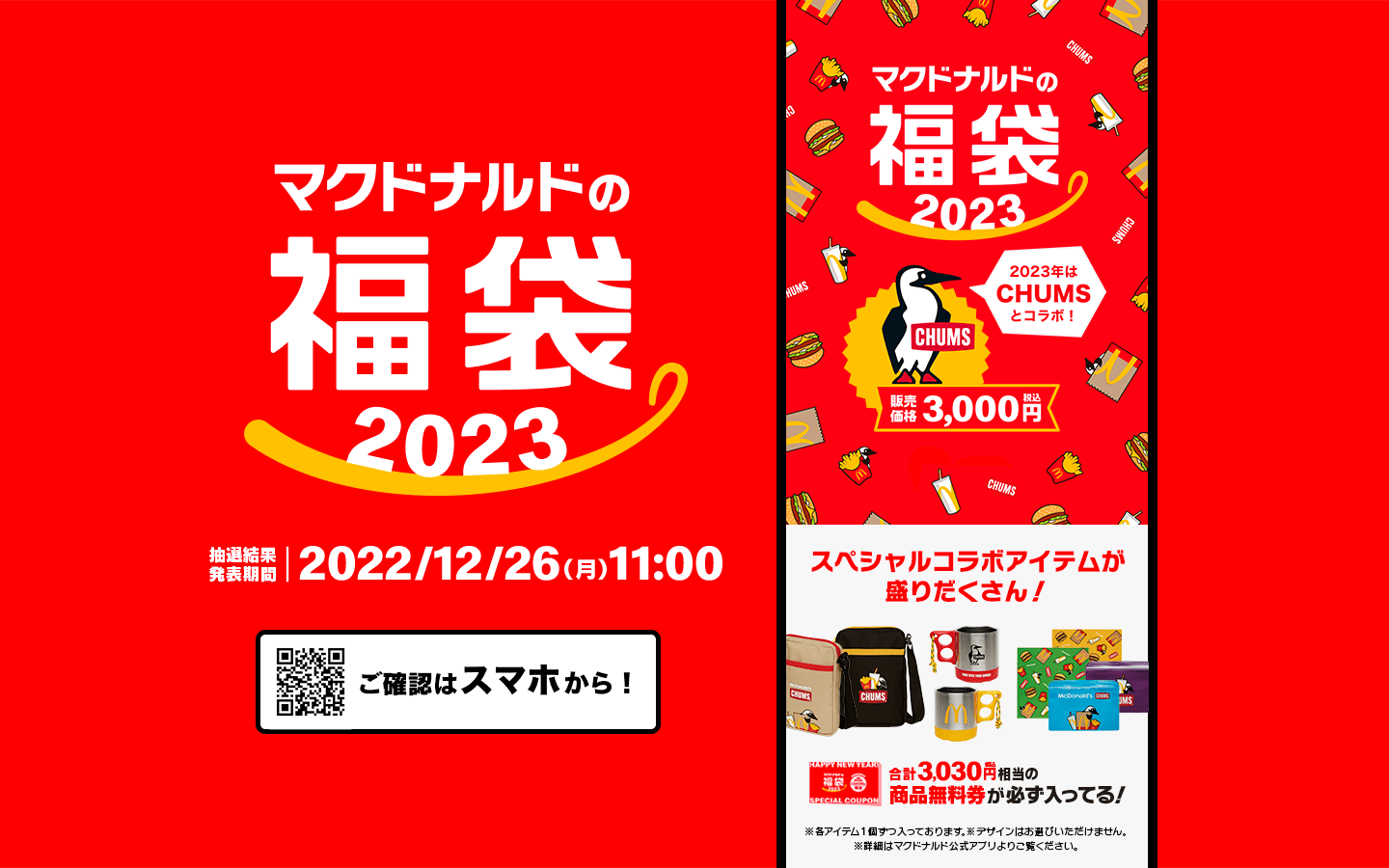 お値下げしました‼ マクドナルド2020年 2023年 福袋６点セット