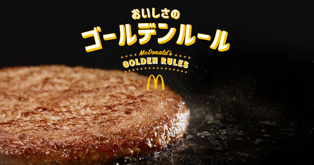 おいしさのゴールデンルール | マクドナルド公式