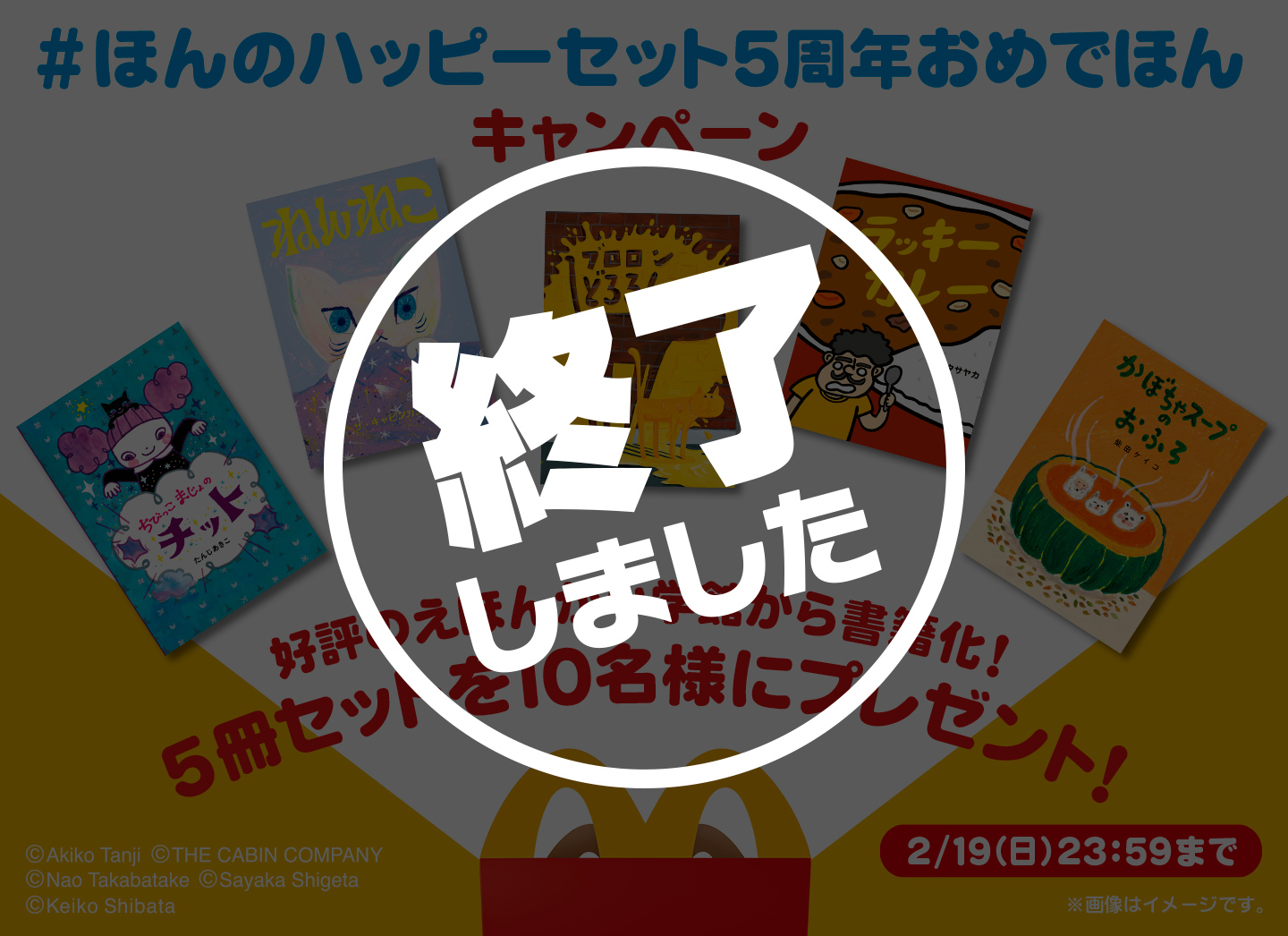 ほんのハッピーセット5周年おめでほん」キャンペーン | マクドナルド公式