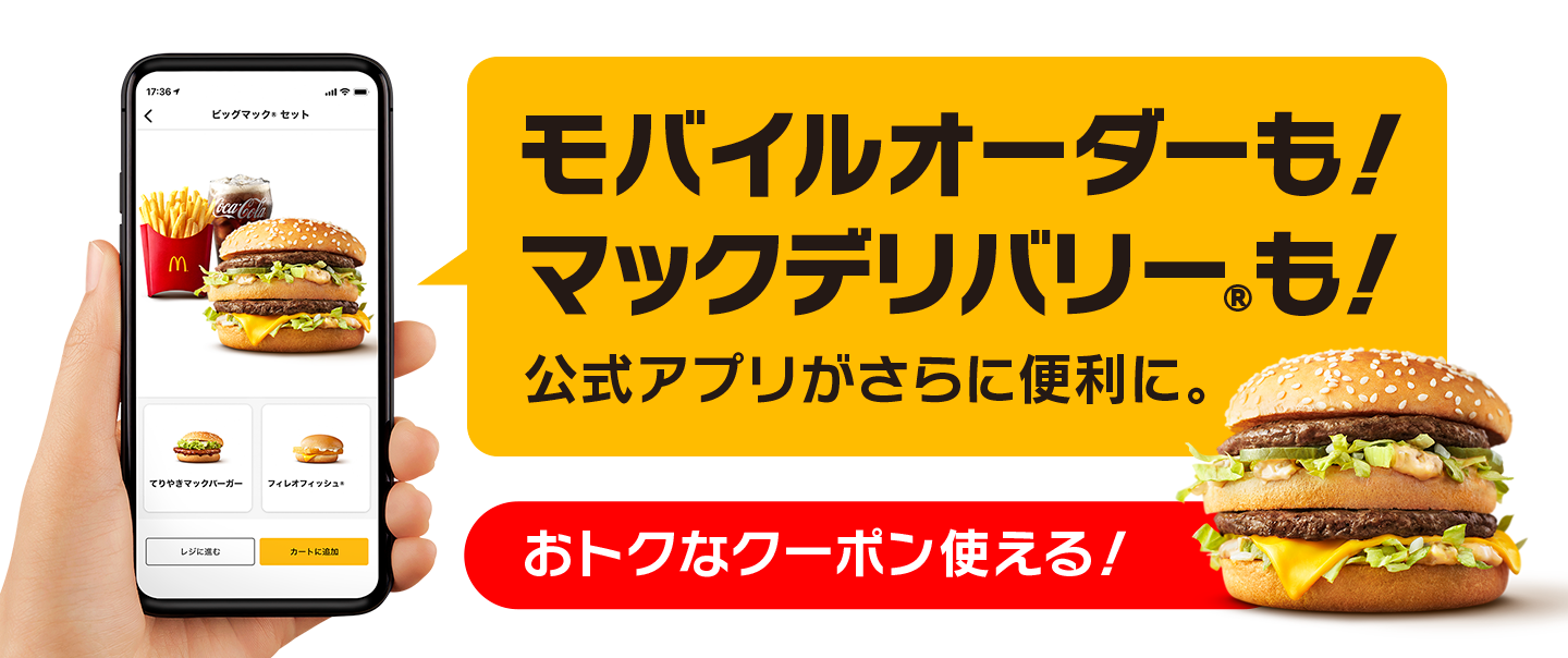 日本マクドナルド公式アプリ | マクドナルド公式
