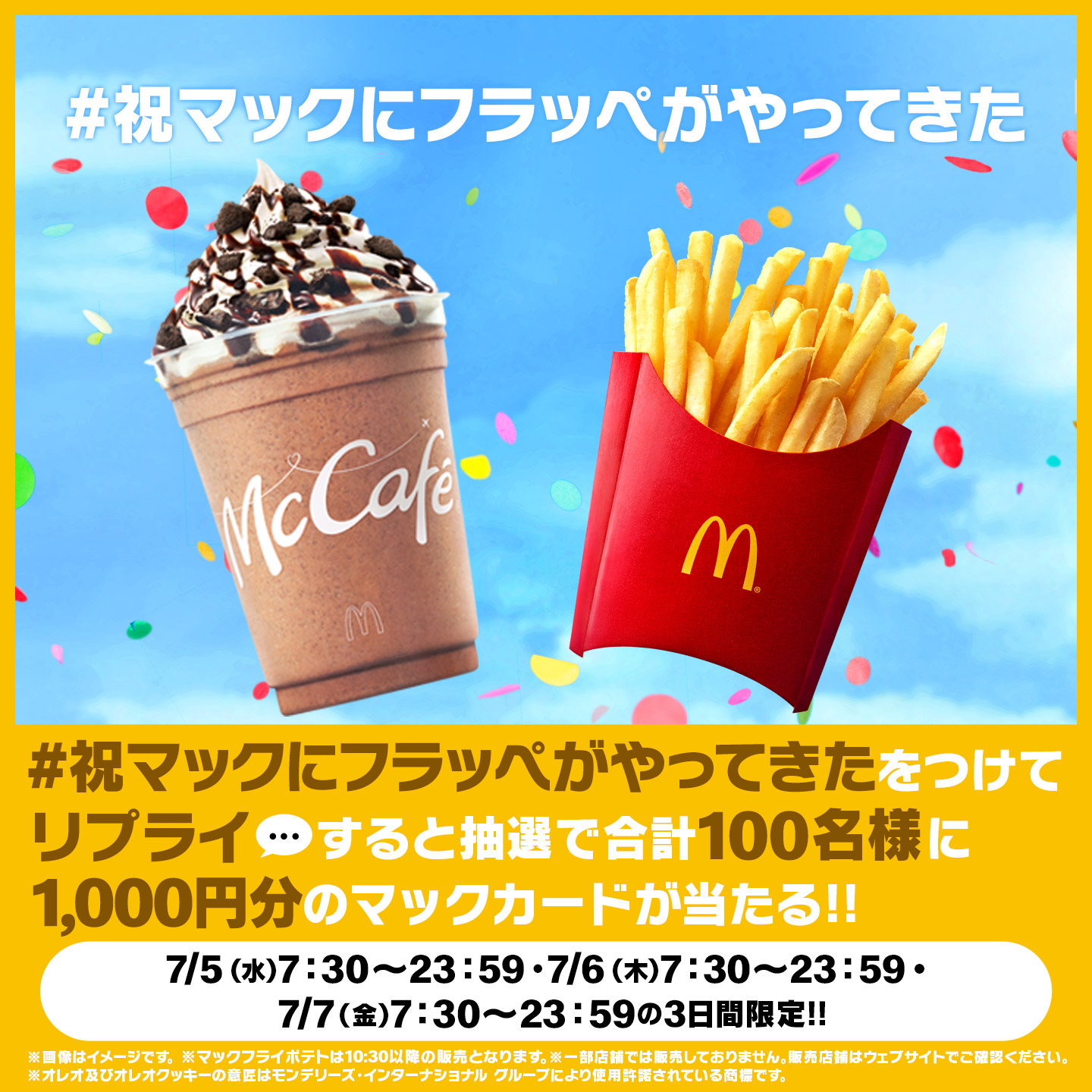 リプライで当たる！「#祝マックにフラッペがやってきた」キャンペーン