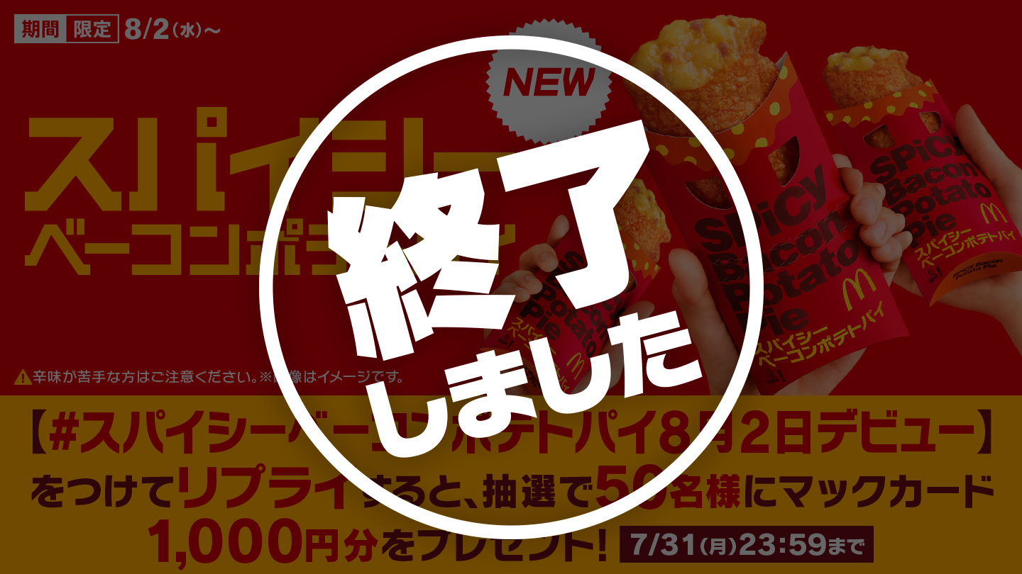 リプライで当たる！「#スパイシーベーコンポテトパイ8月2日デビュー