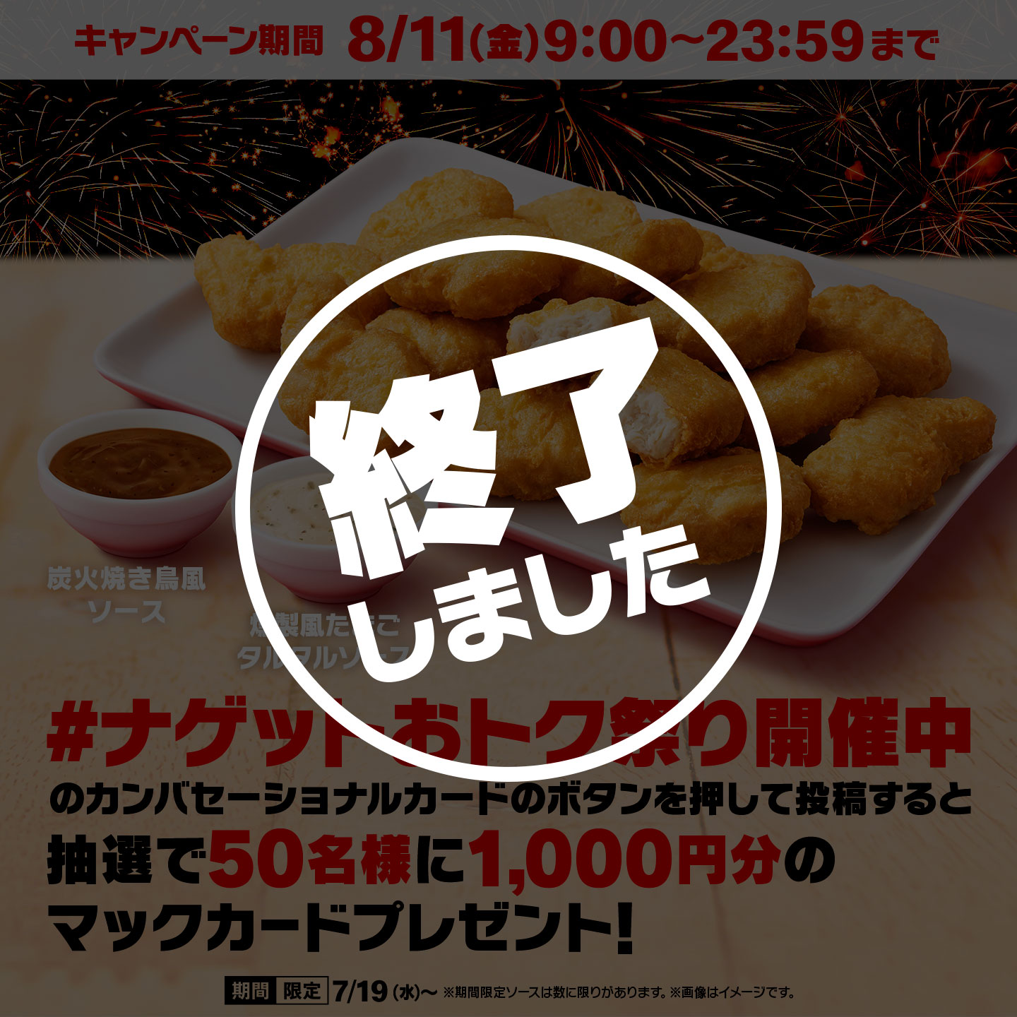 今だけ￥220おトク！7/19(水)から「チキンマックナゲット® 15ピース