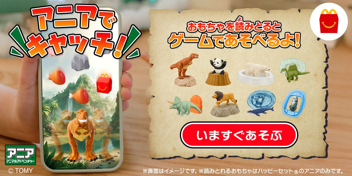 マクドナルド ハッピーセット景品 アニア - その他