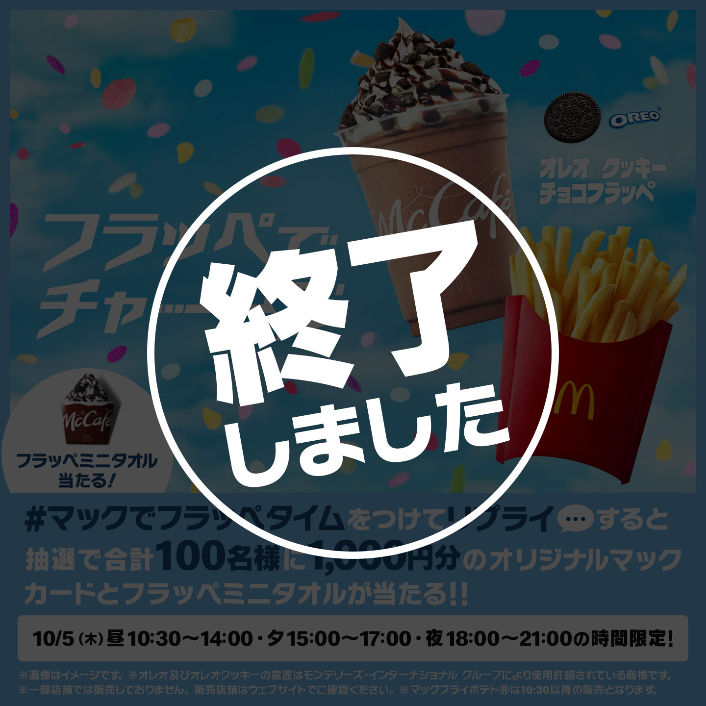 リプライで当たる！「#マックでフラッペタイム」キャンペーン