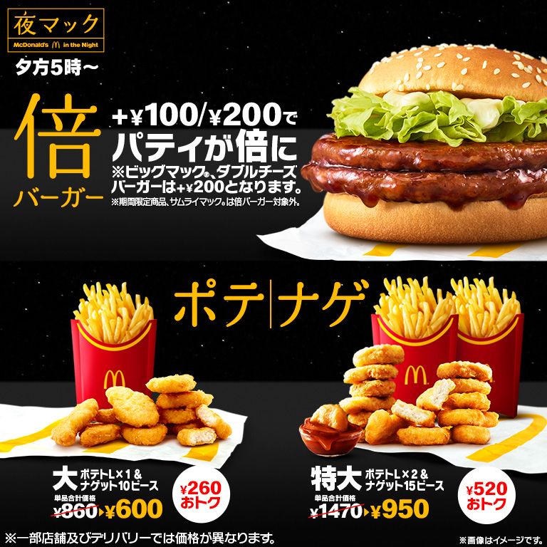 夕方5時から限定！+￥100/￥200でパティが倍！ | マクドナルド公式