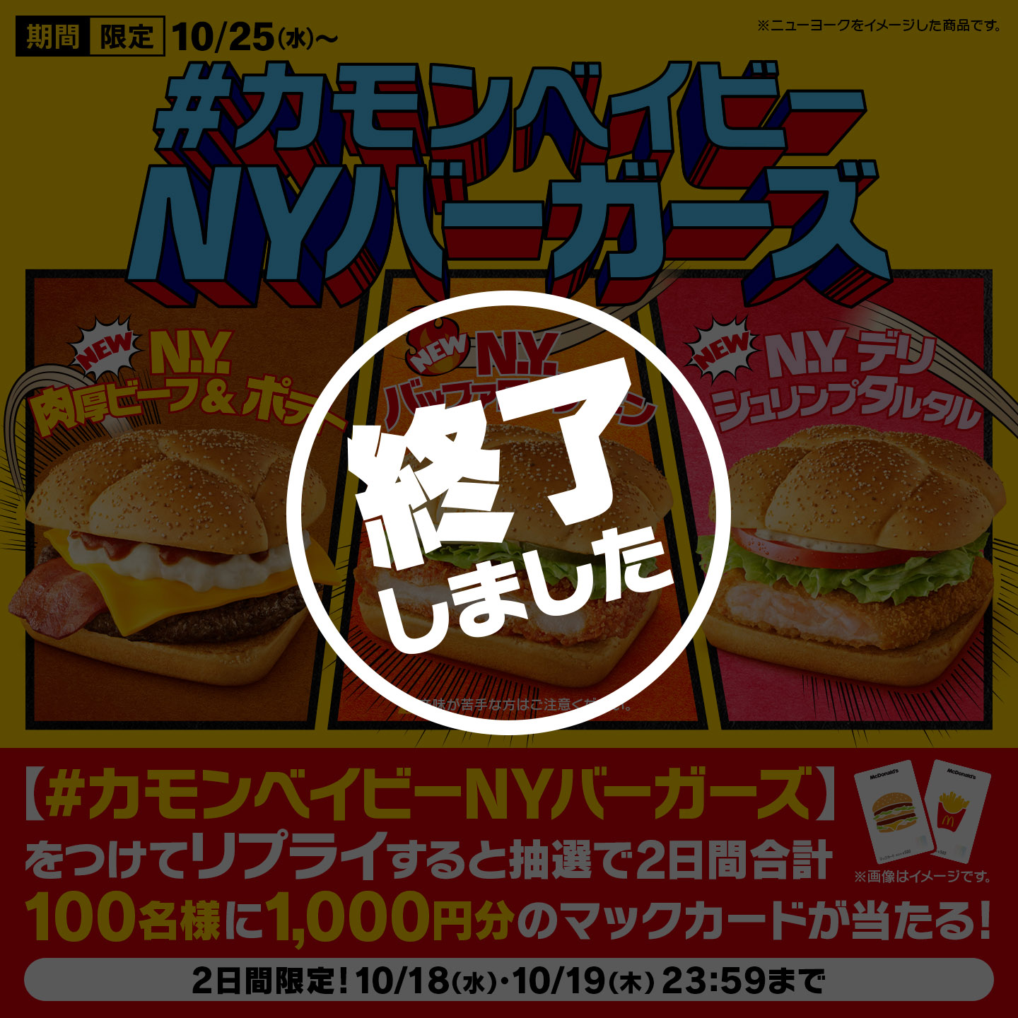 リプライで当たる！「#カモンベイビーNYバーガーズ」キャンペーン