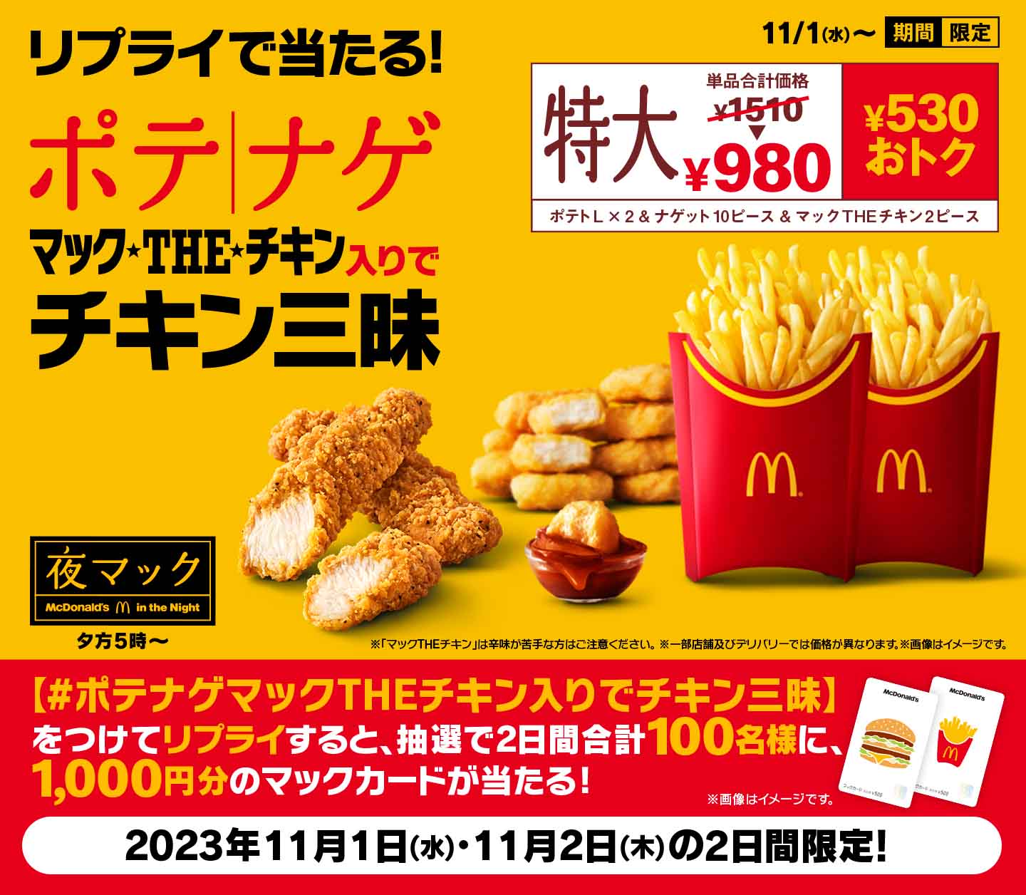 260以上おトク！「マックTHEチキン」が入った「食べくらべポテナゲ大