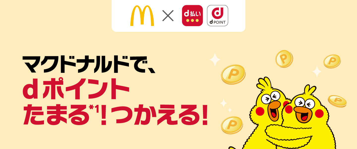 全国のマクドナルドでdポイントがたまる・つかえる | マクドナルド公式