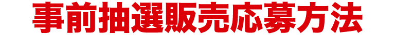 事前抽選販売応募方法