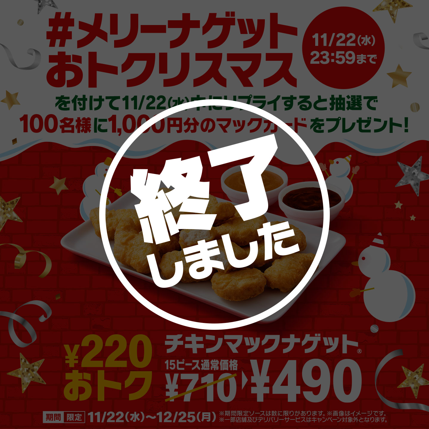 今だけ￥220おトク！11/22(水)から「チキンマックナゲット® 15ピース