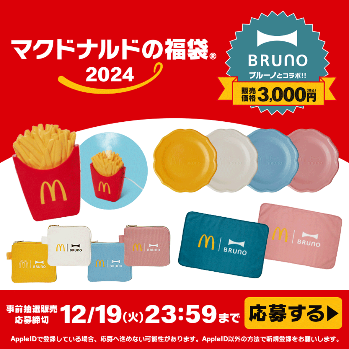 最終値下 マクドナルド 2024福袋 ブランケット2枚 - 布団・毛布