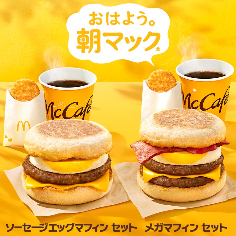 新しい1日のはじまりは、マクドナルドのハッシュポテトで。『おはよう。朝マック®』 | マクドナルド公式
