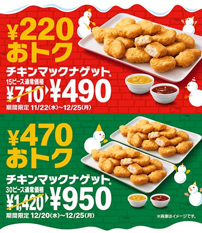 「チキンマックナゲット® 30ピース」470円おトクな特別価格950円！