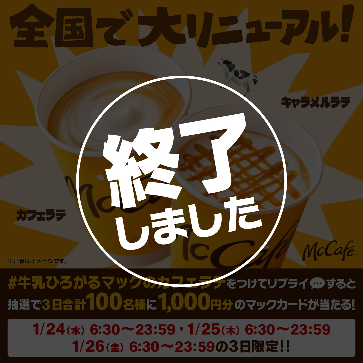 リプライで当たる！「#牛乳ひろがるマックのカフェラテ」キャンペーン