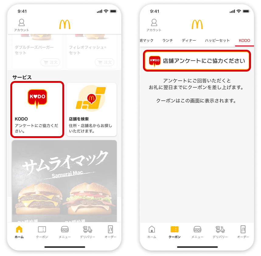 あなたの声が明日のマクドナルドをつくります。 | マクドナルド公式