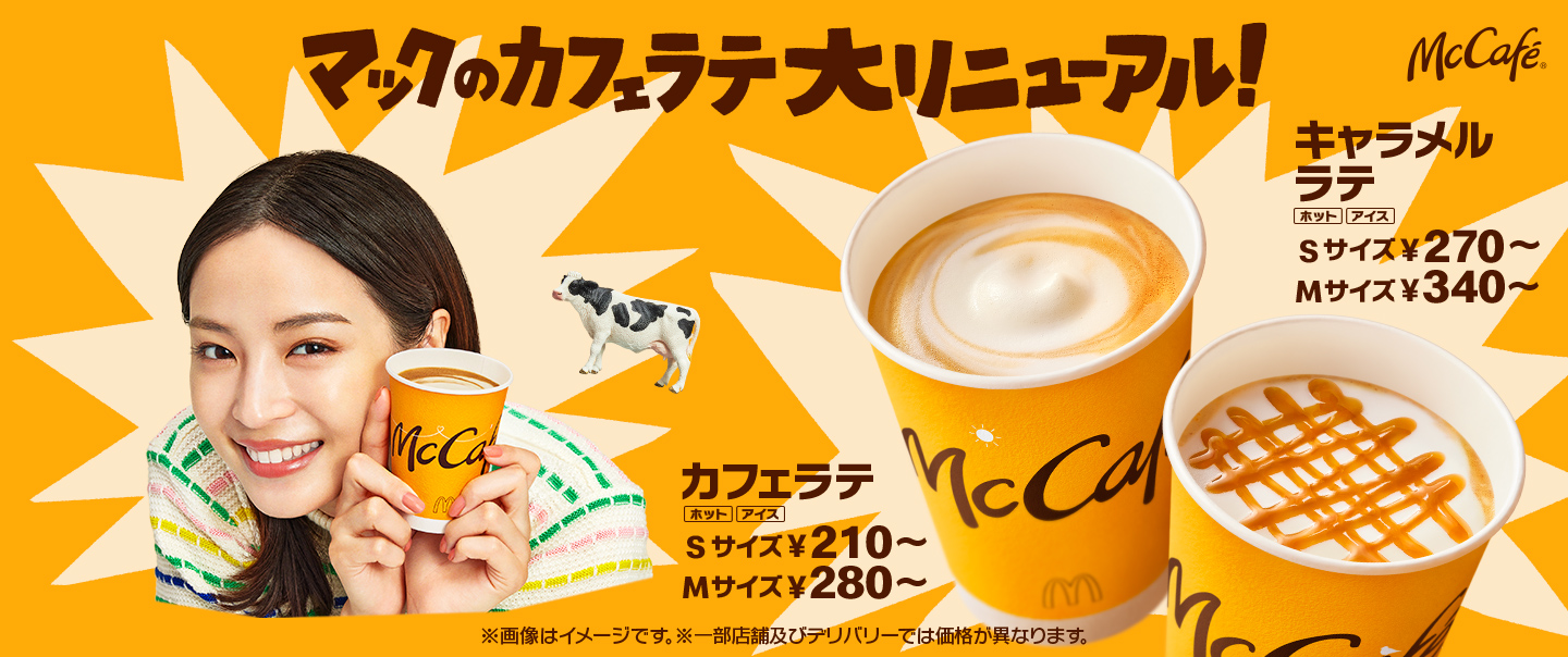 カフェラテ」「キャラメルラテ」がリニューアル！ | マクドナルド公式