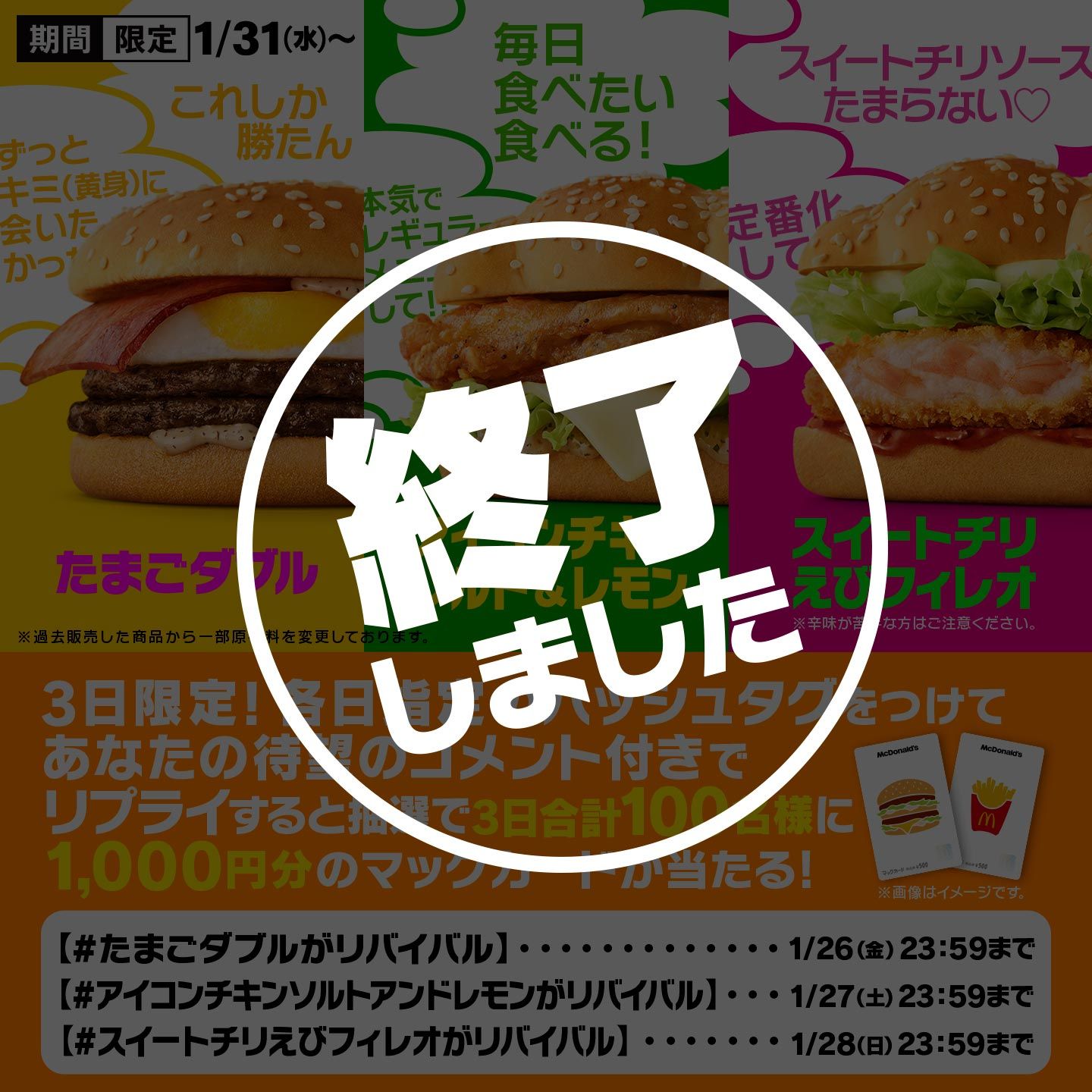 リプライで当たる！「マクドナルドのリバイバルバーガーズ