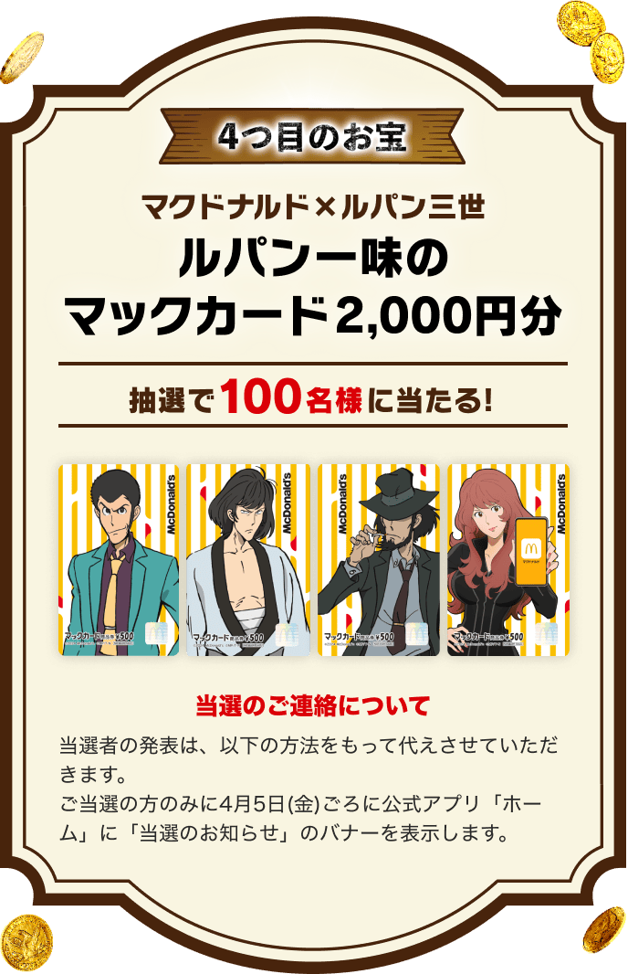 非売品 未使用 】 マックカード ルパンからの挑戦状 ルパン三世