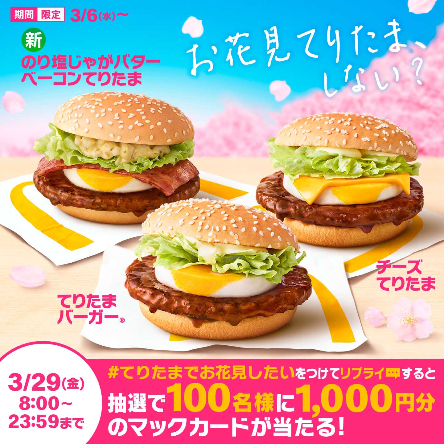 春の風物詩『てりたま』シリーズが3/6(水)から期間限定で登場