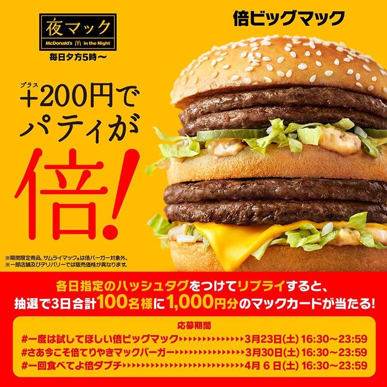 リプライで当たる！「一度は試してほしい倍バーガー」キャンペーン