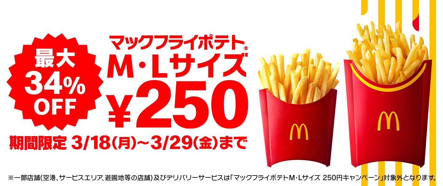 マックフライポテト®」M・Lサイズが今だけおトクな特別価格￥250に！3