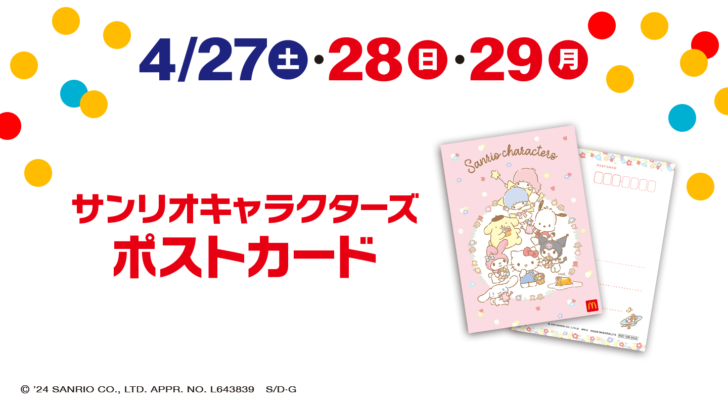 4/27(土)・28(日)・29(月) サンリオキャラクターズ ポストカード