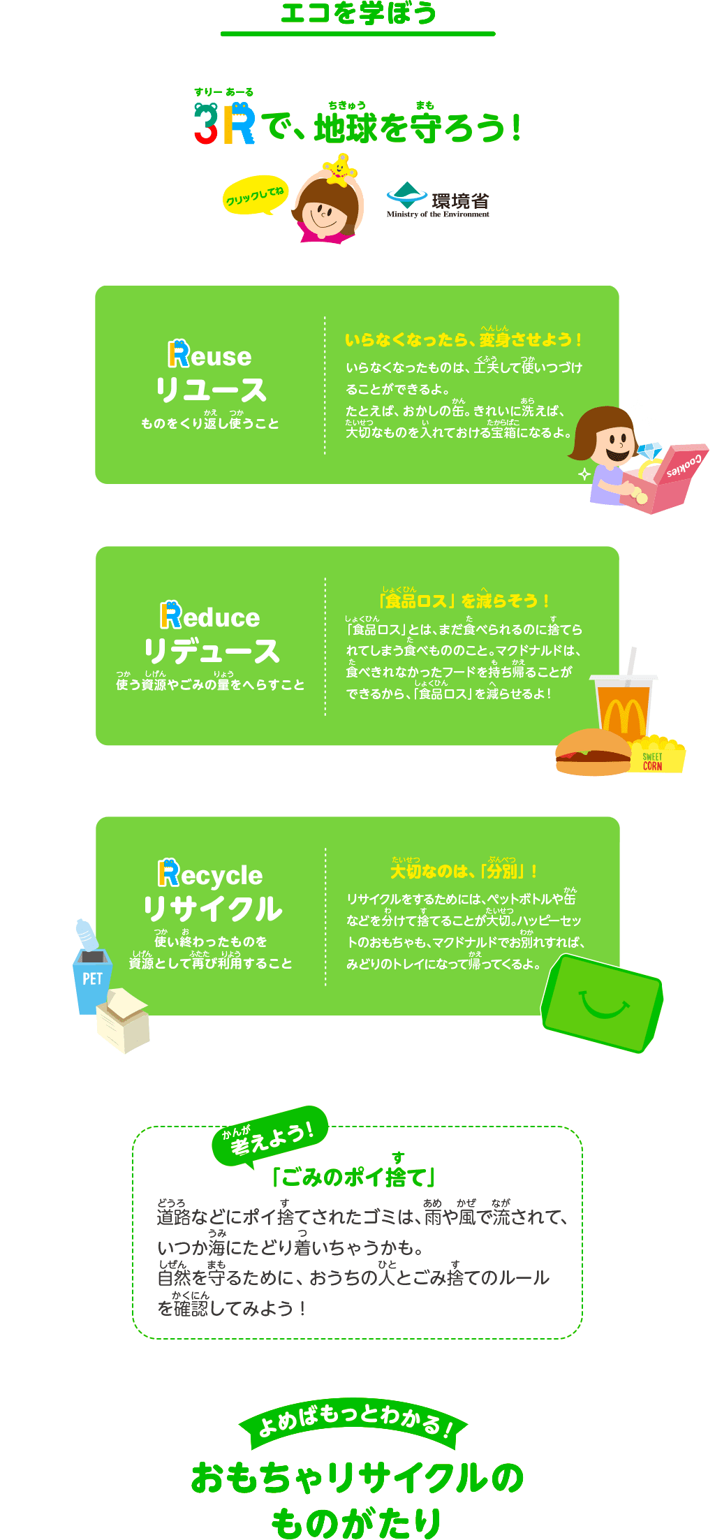 エコを学ぼう おもちゃリサイクル ファミリー Mcdonald S Japan