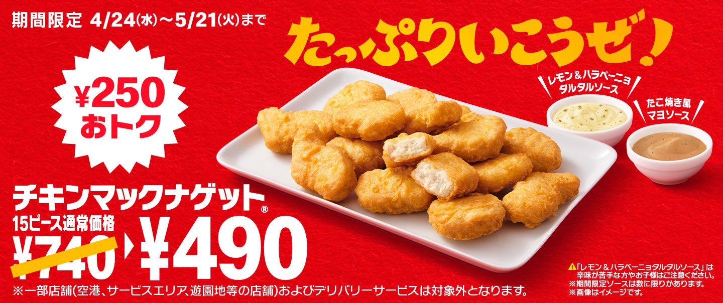 4/24(水)から「チキンマックナゲット® 15ピース」が期間限定で￥490