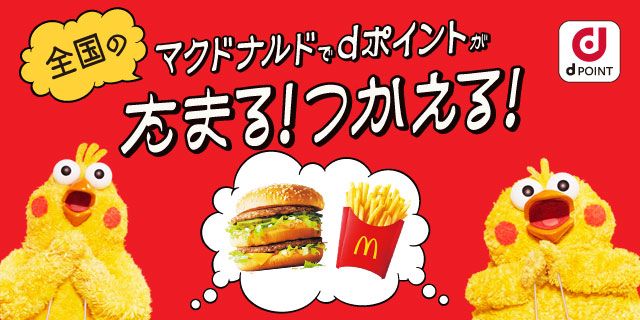 全国のマクドナルドでdポイントがたまる つかえる Mcdonald S Japan