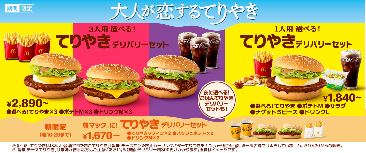 McDelivery service | マクドナルド公式