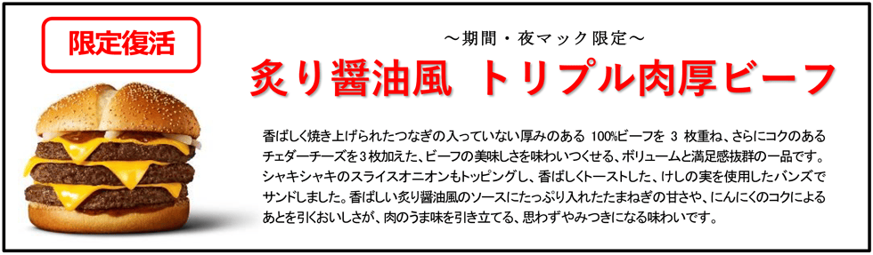 炙り醤油風 トリプル肉厚ビーフ