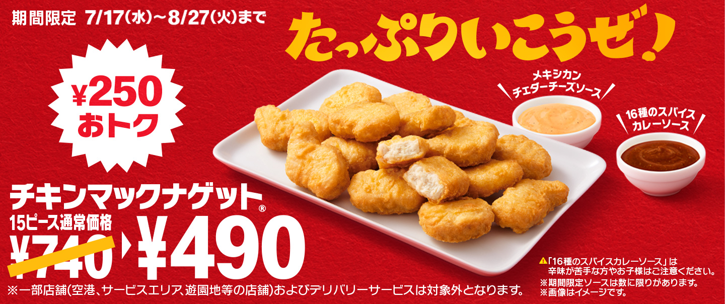 今だけ最大¥250以上おトク！7/17(水)から「チキンマックナゲット® 15ピース」が期間限定で特別価格の￥490に！