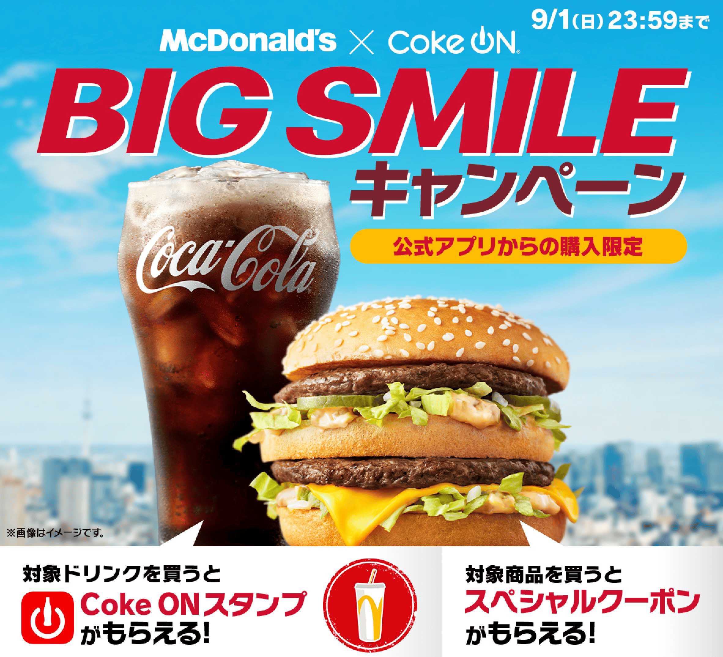 マクドナルド×Coke ON BIG SMILEキャンペーン