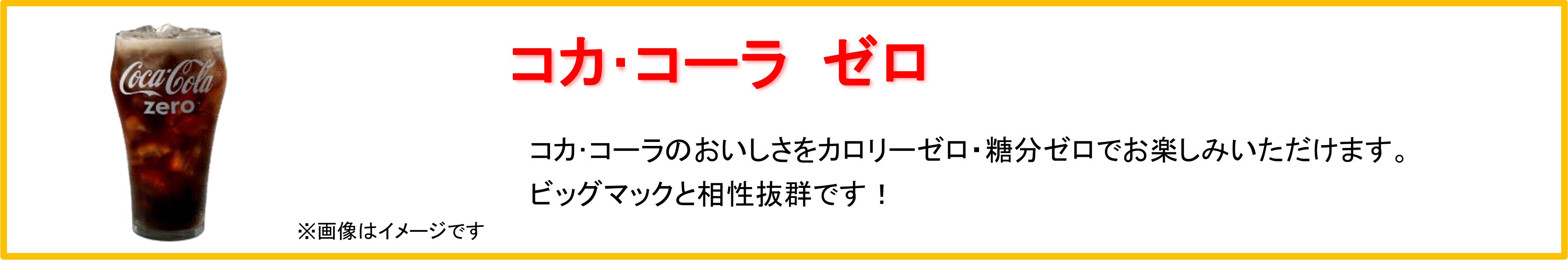 コカ･コーラ ゼロ