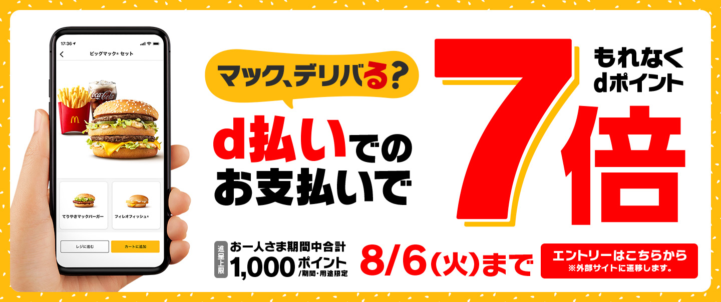 [McDelivery] d払いキャンペーン