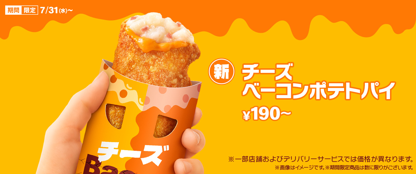 「チーズベーコンポテトパイ」が7/31(水)から期間限定で新登場！